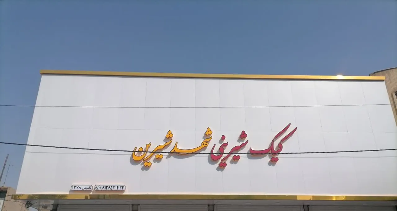 قنادی شهد شیرین - تصویر 2