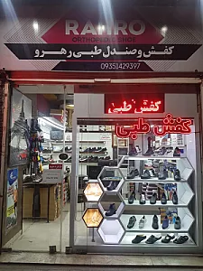 کفش طبی رهرو