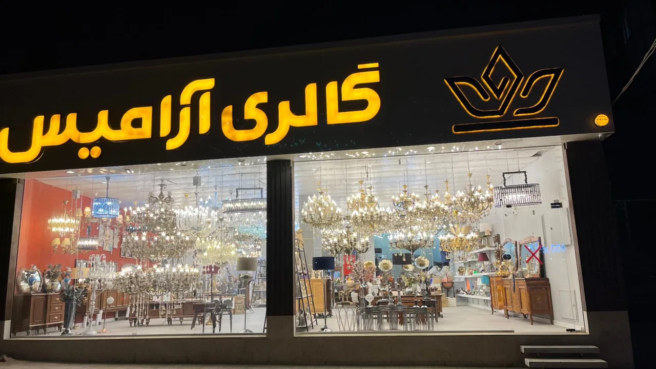 گالری آرامیس - تصویر 2