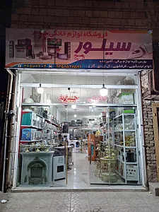 لوازم خانگی سیلور