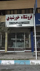 فروشگاه خورشیدی