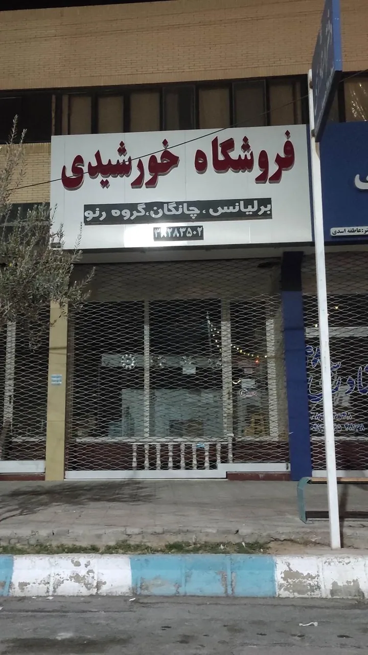 فروشگاه خورشیدی
