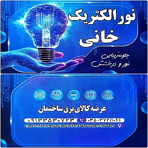 نور الکتریک خانی
