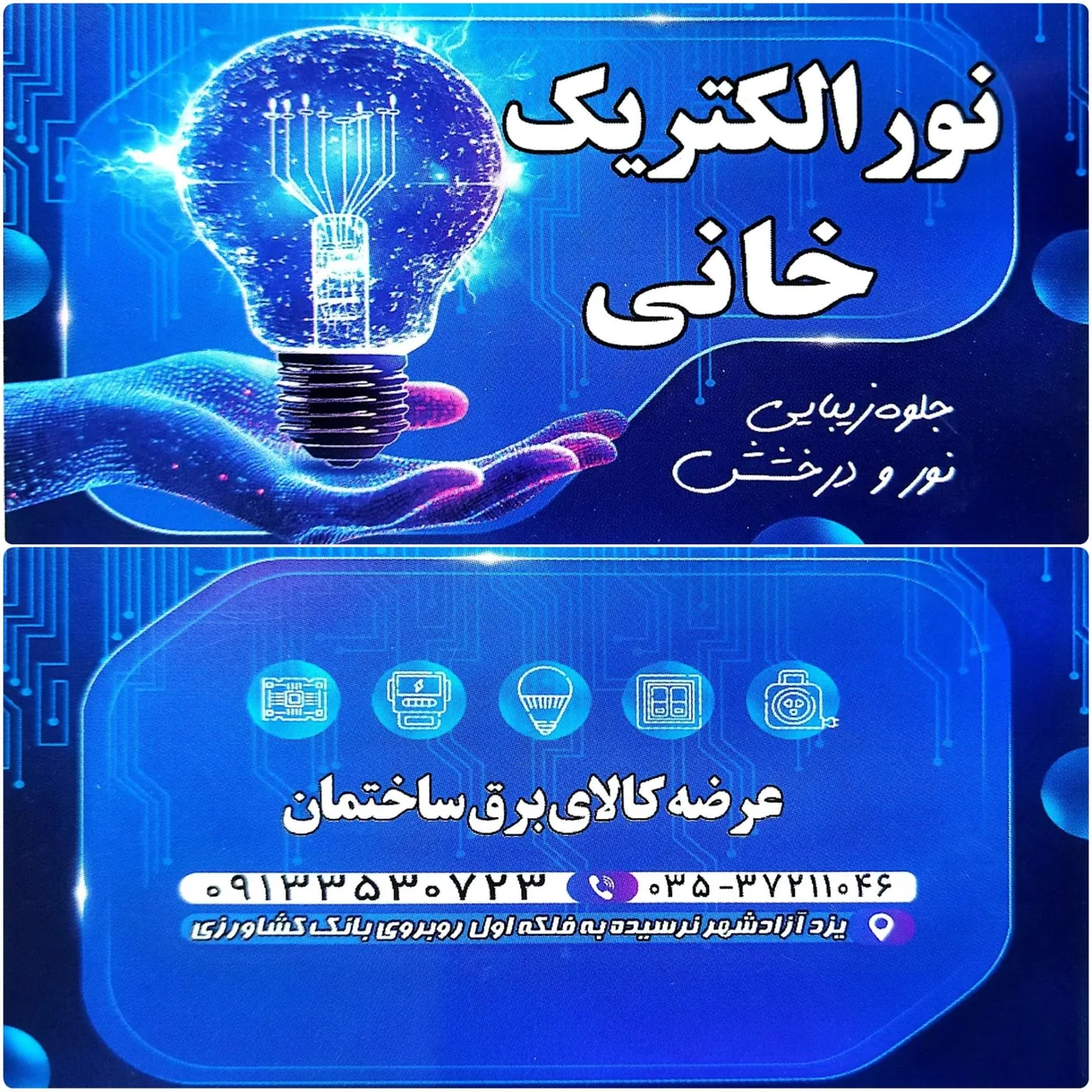 نور الکتریک خانی