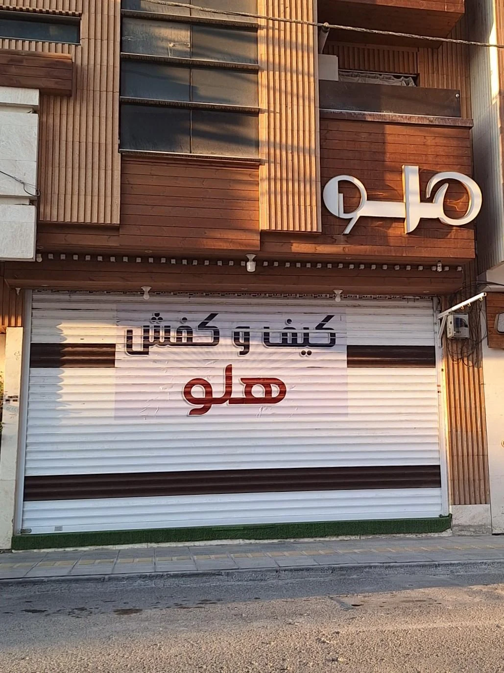 کیف و کفش مولوی - کیف و کفش در اصفهان - تصویر 2