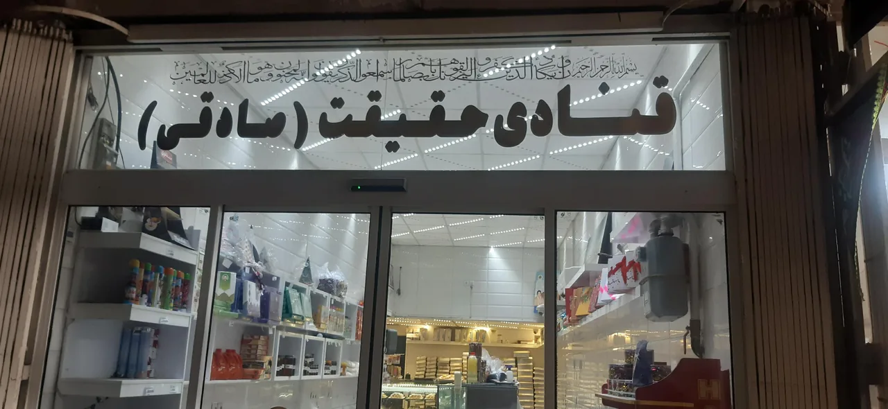 قنادی حقیقت صادقی