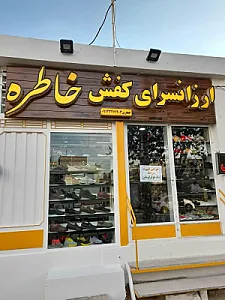 کفش خاطره