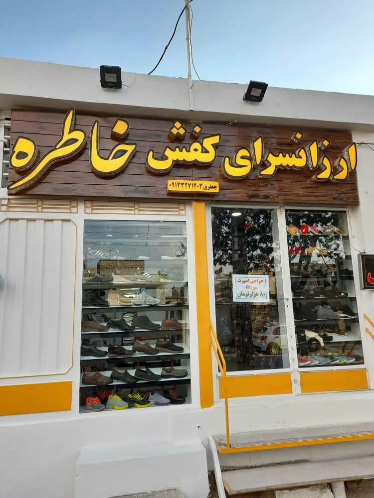 کفش خاطره