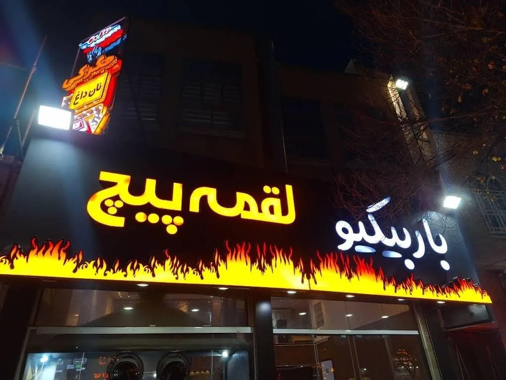 جگرکی لقمه پیچ - تصویر 4