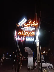 جگرکی و صبحانه سرای مستر جگر