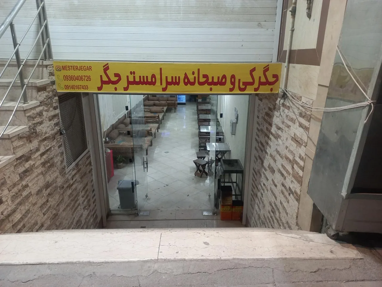 جگرکی و صبحانه سرای مستر جگر - تصویر 2