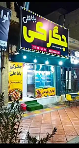 جگرکی باباعلی