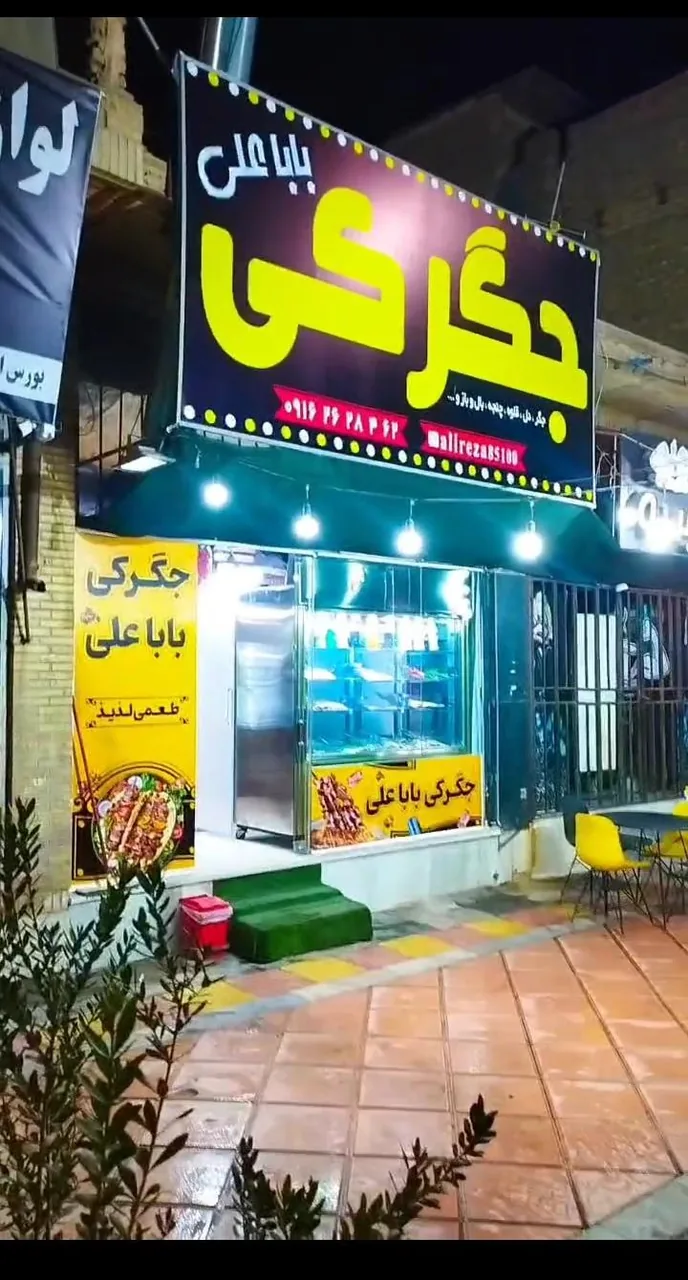 جگرکی باباعلی