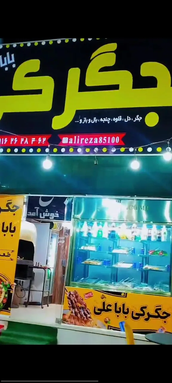 جگرکی باباعلی - تصویر 2