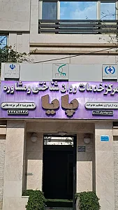 مرکز مشاوره پایا