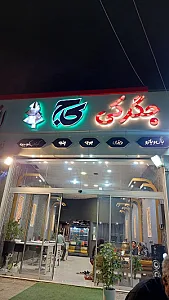 جگرکی کوبیده کاج