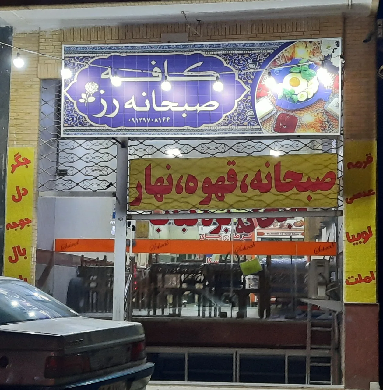 صبحانه سرا و جگرکی سهراب