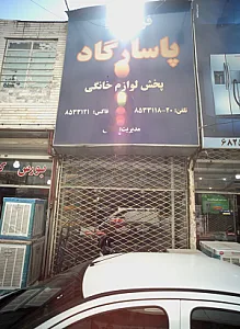 فروشگاه پاسارگاد