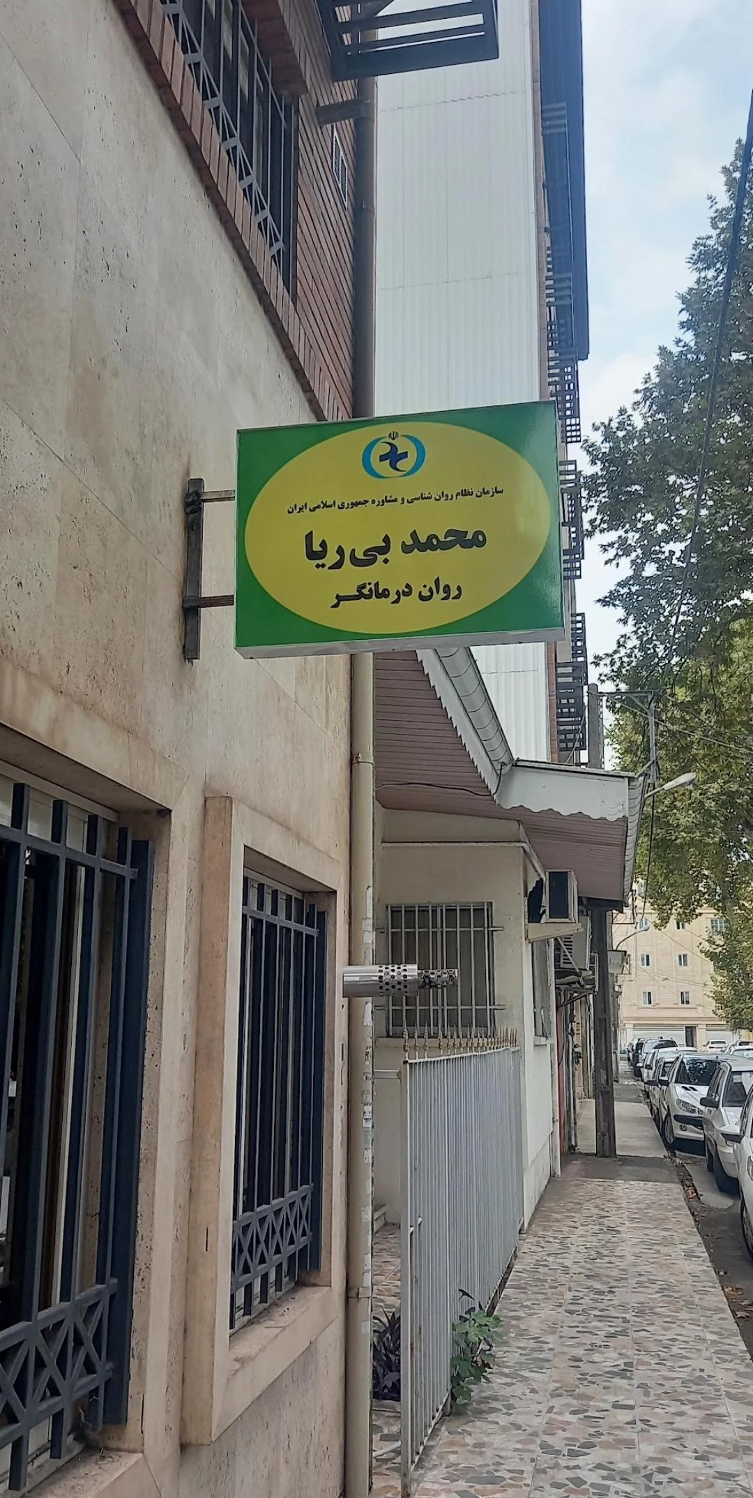 دکتر محمد بی‌ریا روان درمانگر