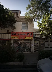 فروشگاه لوازم خانگی از کارخانه به خانه