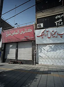 فروشگاه لوازم خانگی گالری الماس شرق