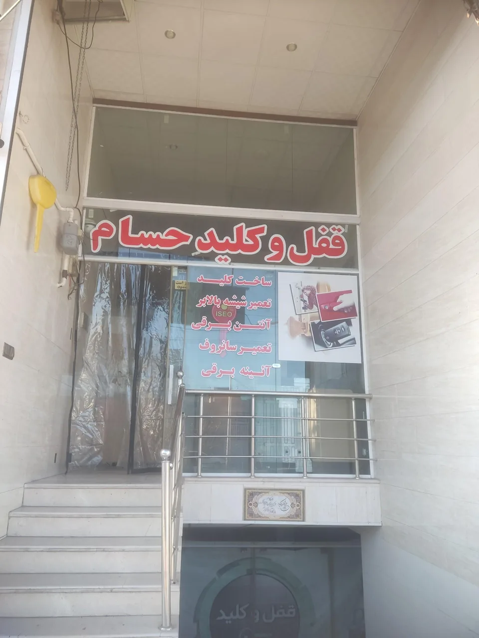 قفل و کلید حسام کلید