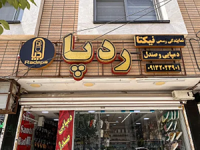 صندل ردپا