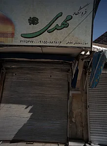 فروشگاه مهدی