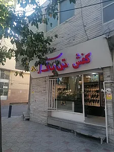 کفش تن پاک