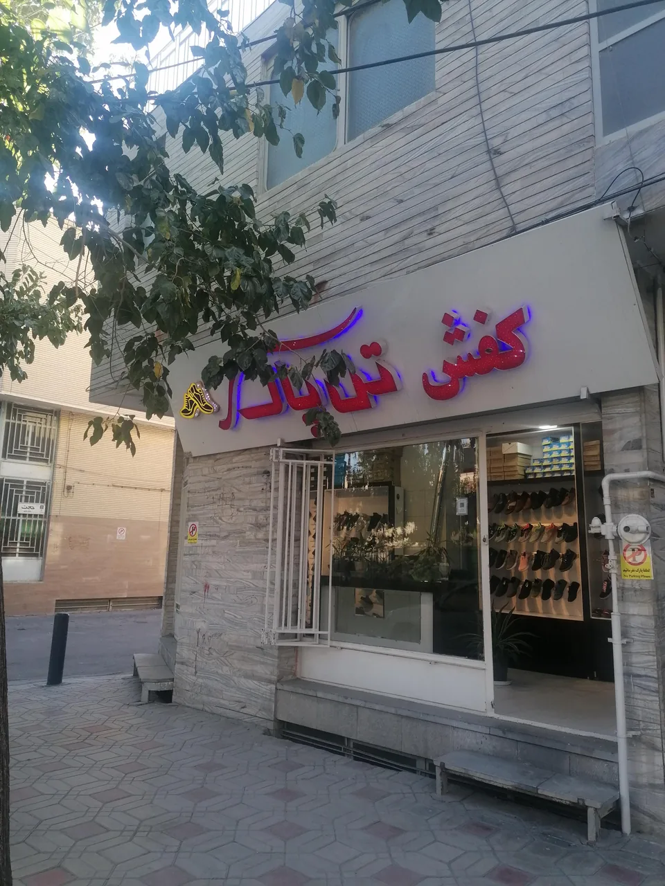 کفش تن پاک