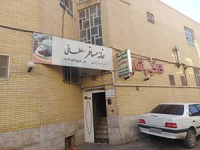 اقامتگاه سلطانی