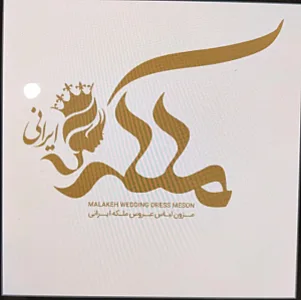 مزون ملکه ایرانی