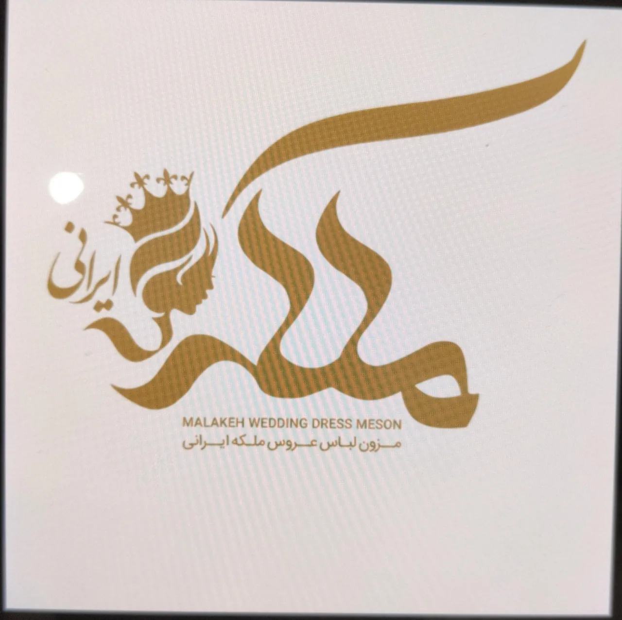 مزون ملکه ایرانی