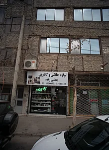لوازم خانگی و کادویی بخشی زاده