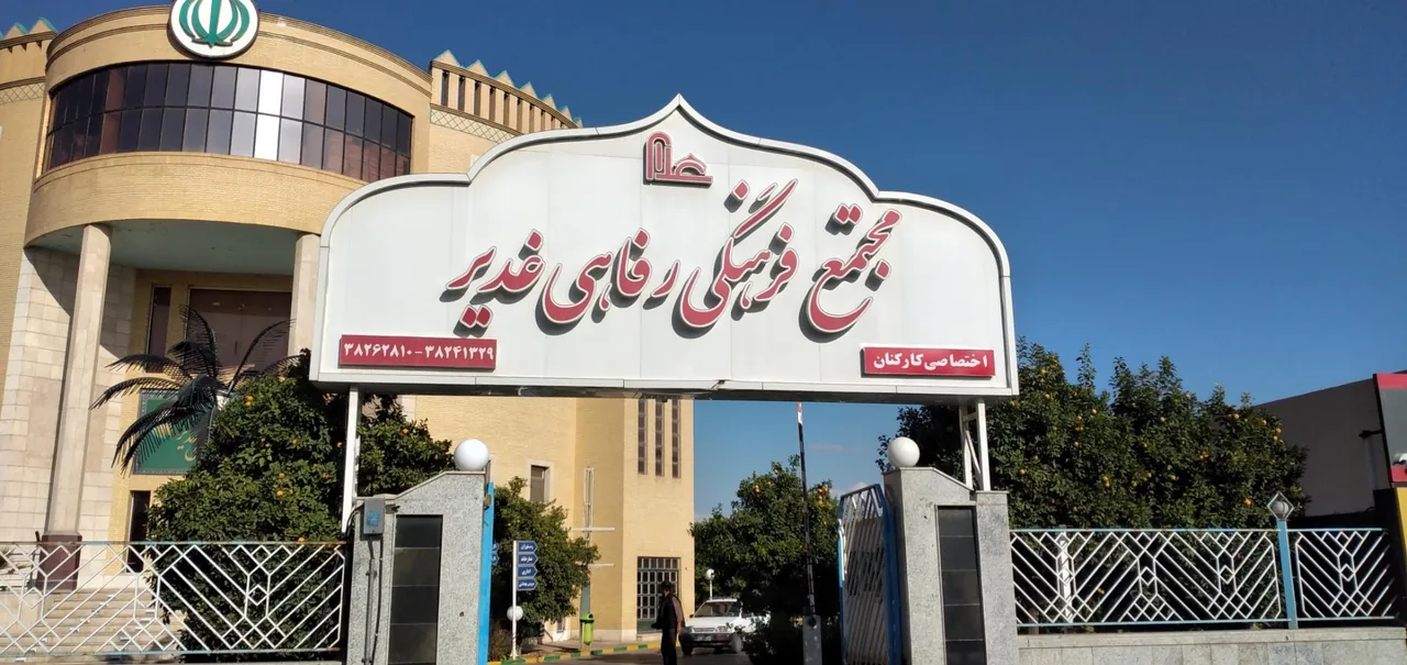 مجتمع فرهنگی رفاهی غدیر - تصویر 2