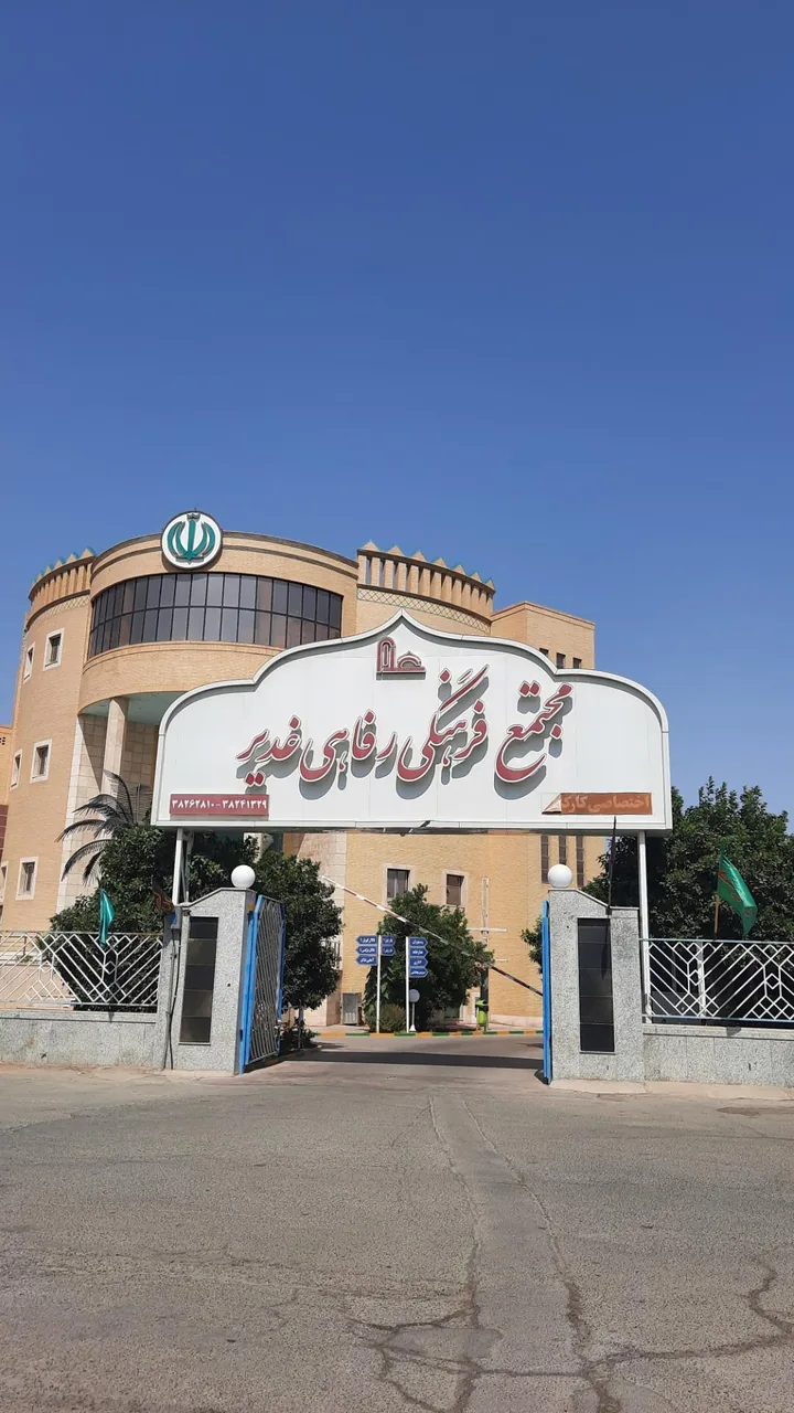 مجتمع فرهنگی رفاهی غدیر - تصویر 3