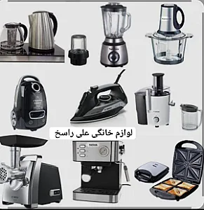 لوازم خانگی راسخ