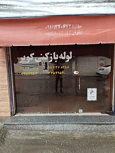 لوله بازکنی کویر فوری