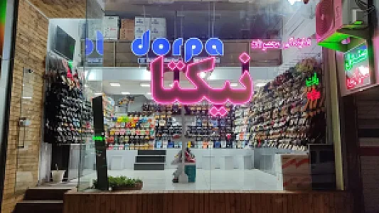 نمایندگی مرکزی محصولات نیکتا (درپا)