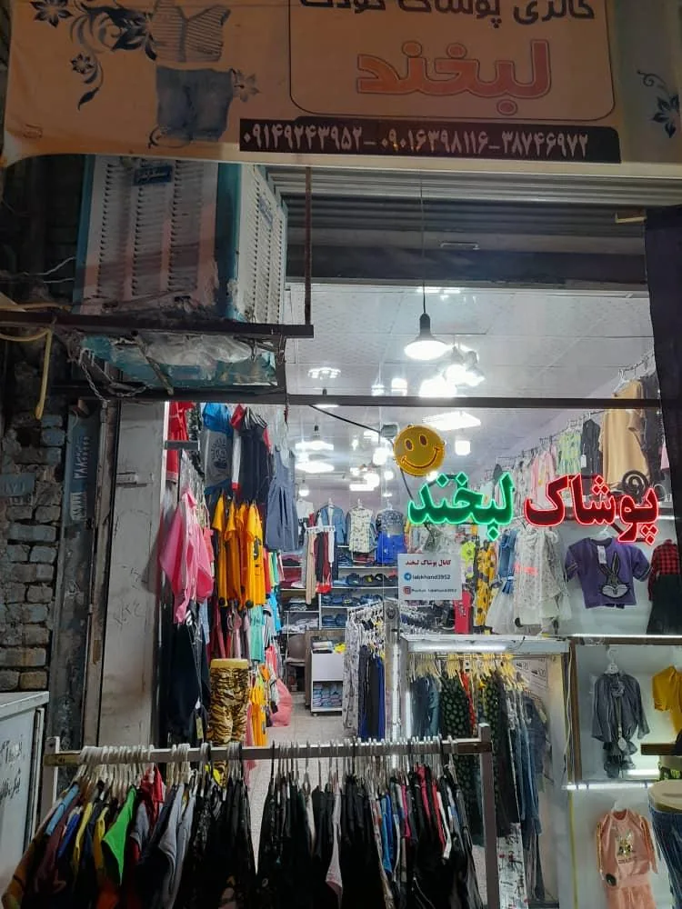 فروشگاه پوشاک‌لبخند