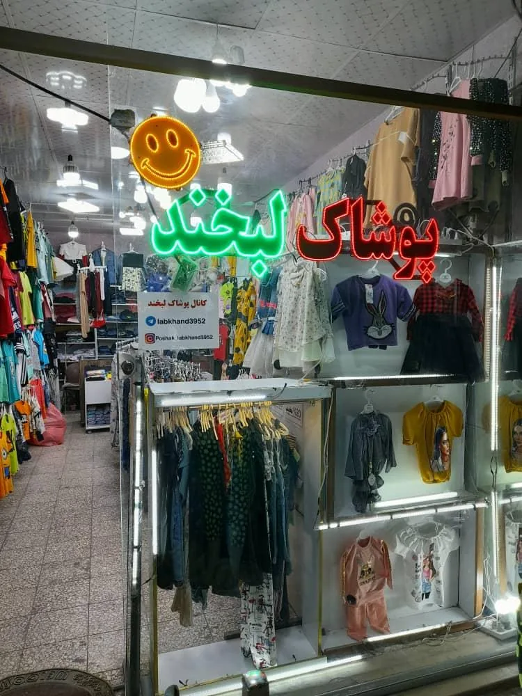 فروشگاه پوشاک‌لبخند - تصویر 2