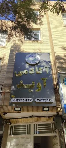 آموزشگاه فنی و حرفه‌ای آزاد آوید