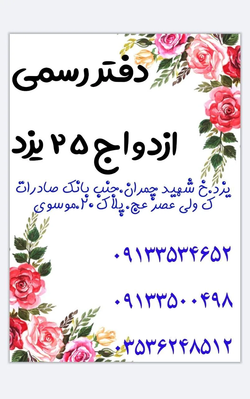 دفتر رسمی ازدواج ۲۵ طلاق ۳۱ - دفتر ازدواج و طلاق در یزد - تصویر 2