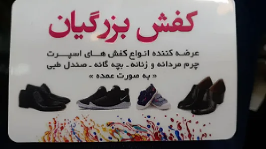 فروشگاه کفش بزرگیان