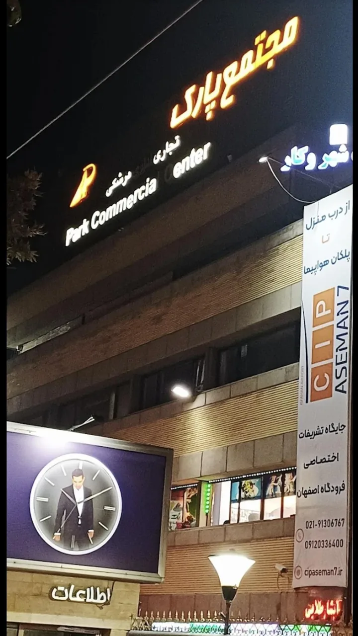 مجتمع تجاری پارک - تصویر 2
