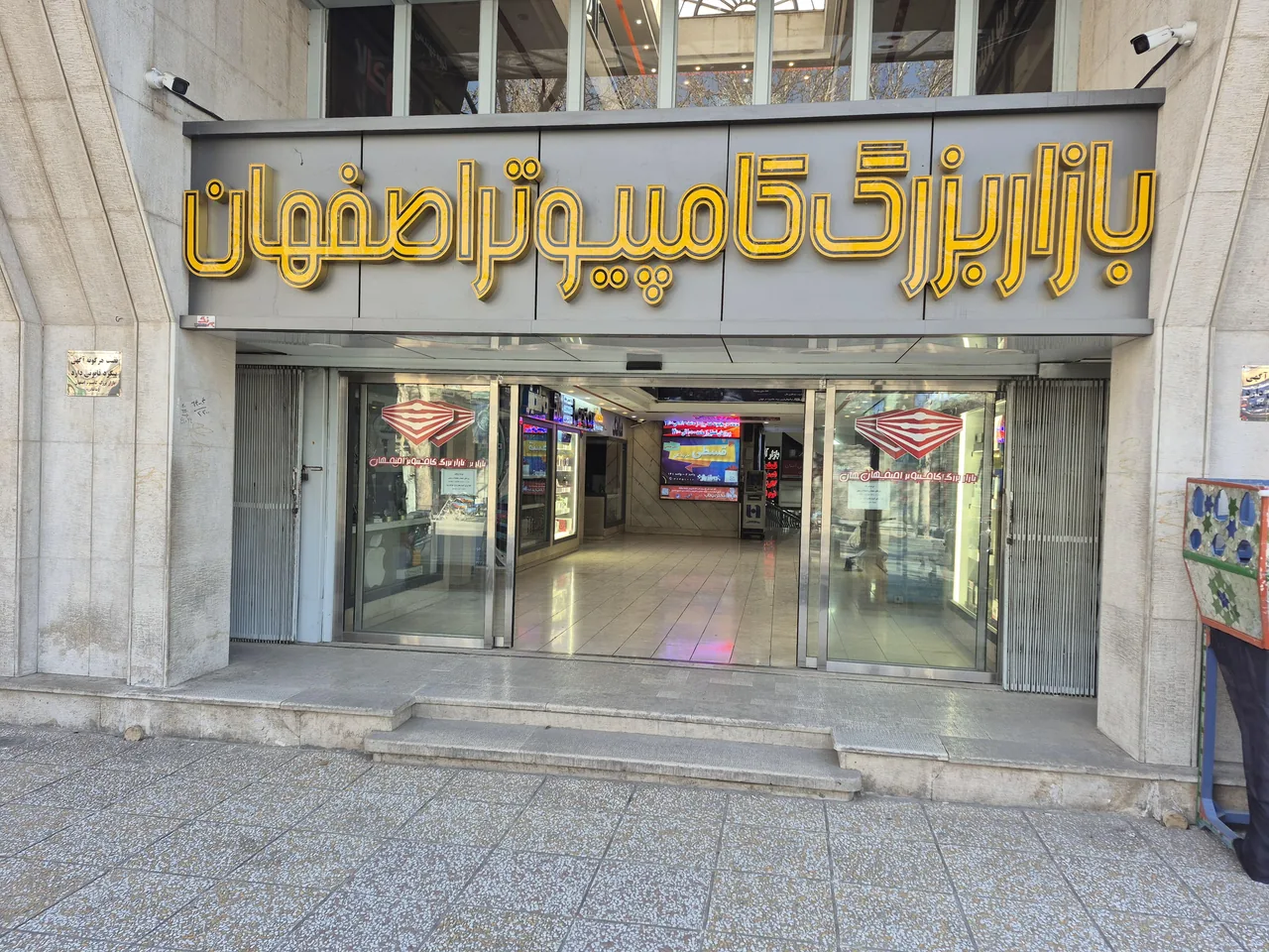 بازار بزرگ کامپیوتر اصفهان