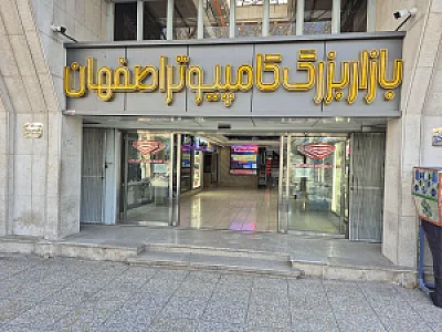 بازار بزرگ کامپیوتر اصفهان