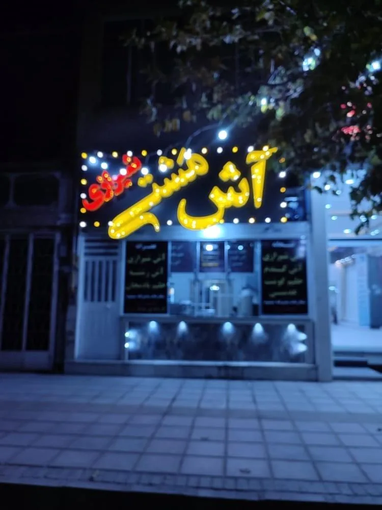 آش مشتی شیرازی - تصویر 2