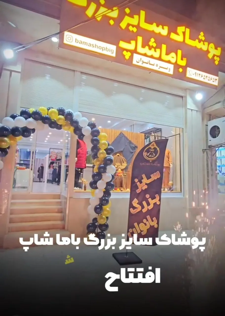 باماشاپ پوشاک سایزبزرگ‌ زنانه