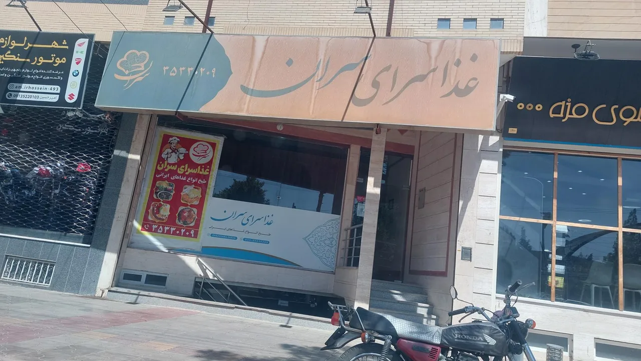 غذاسرای سران - تصویر 2